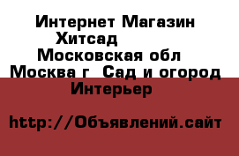 Интернет Магазин Хитсад HiTSAD - Московская обл., Москва г. Сад и огород » Интерьер   